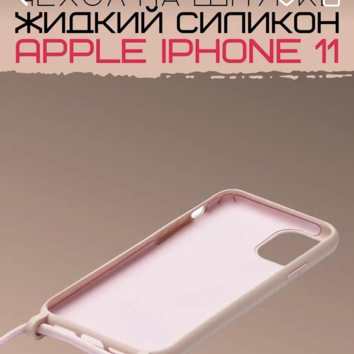 Чехол силиконовый для Apple iPhone 11.