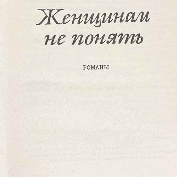 В.Салливан «Женщинам не понять»