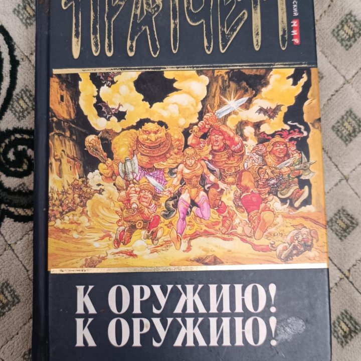 Книга Терри Пратчетт