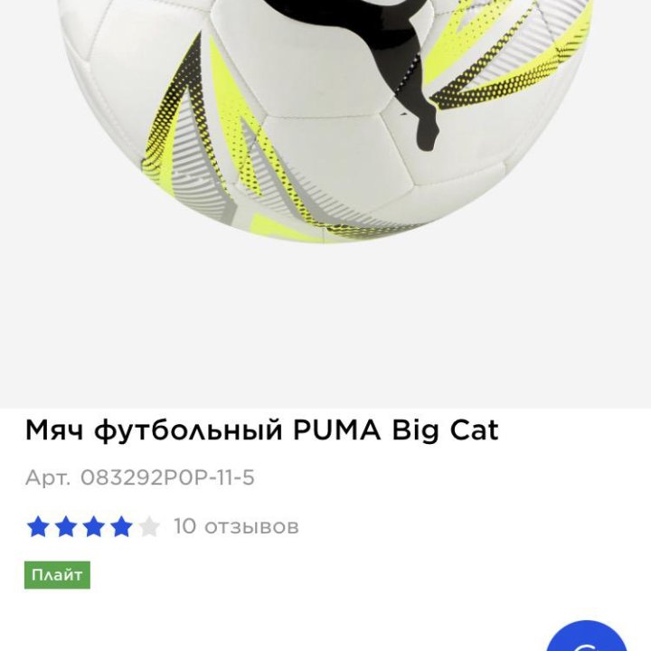 Футбольный мяч Puma