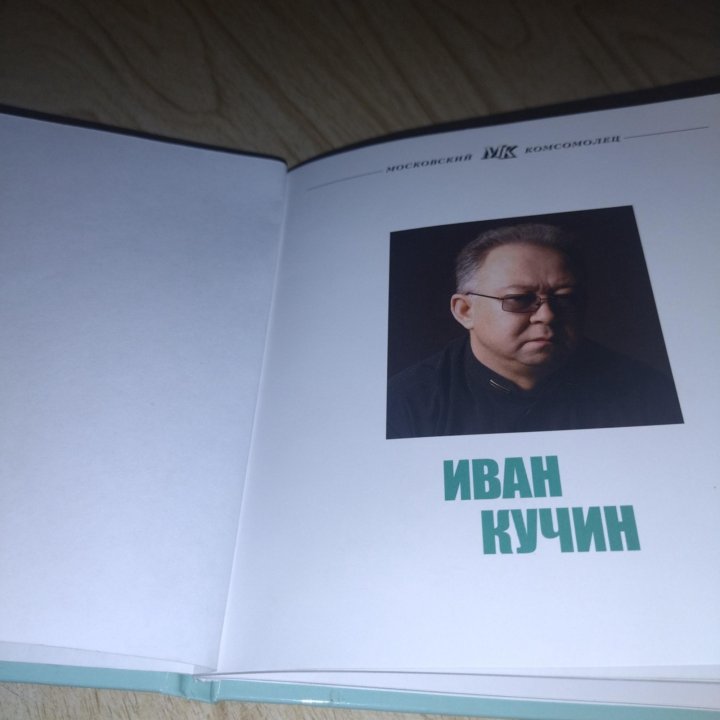 Иван Кучин