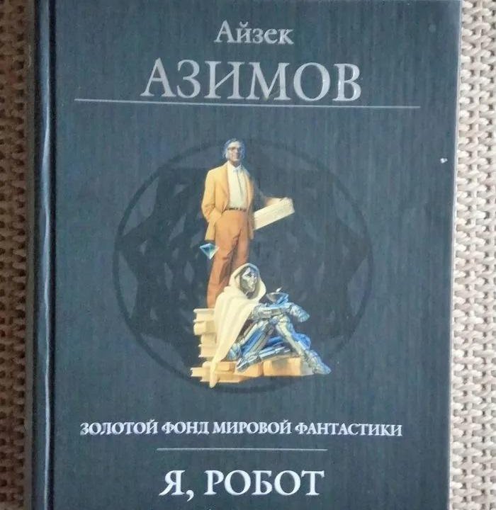 Я, робот Айзек Азимов