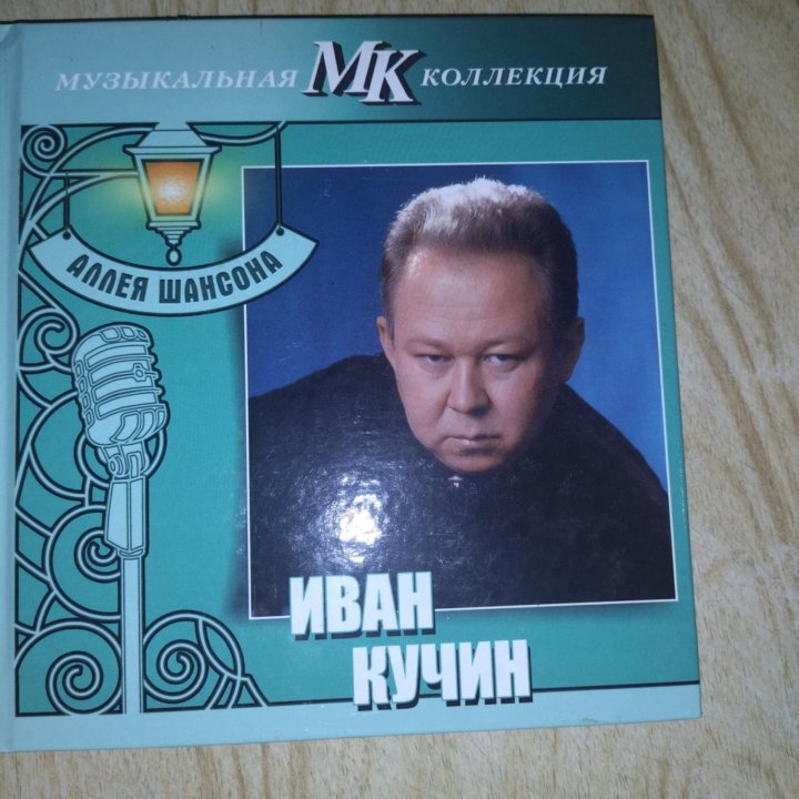 Иван Кучин