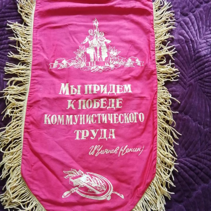 Вымпел СССР