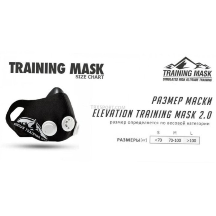 Тренировочная маска Training Mask 2.0