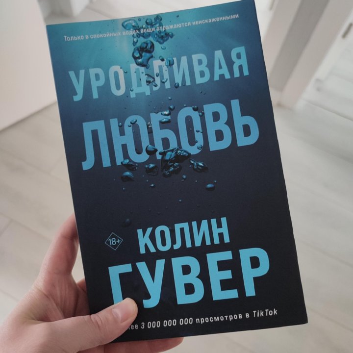 Книга Уродливая любовь