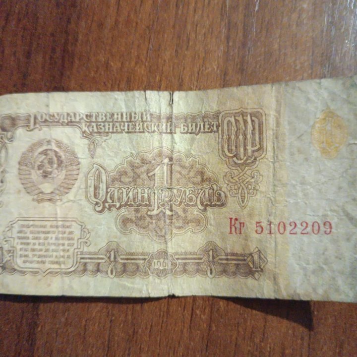 1 рубль 1961 г.