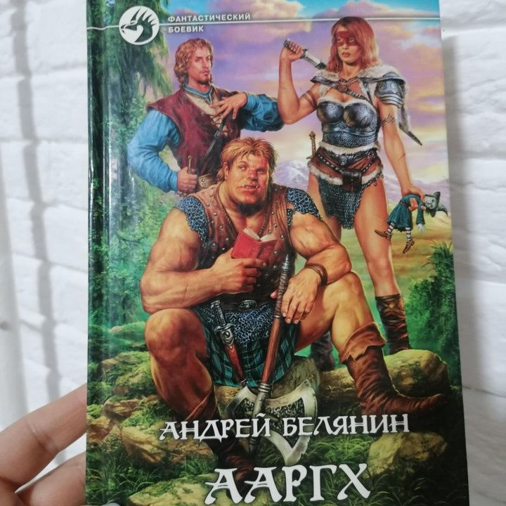 Книга Андрей Белянин ААРГХ