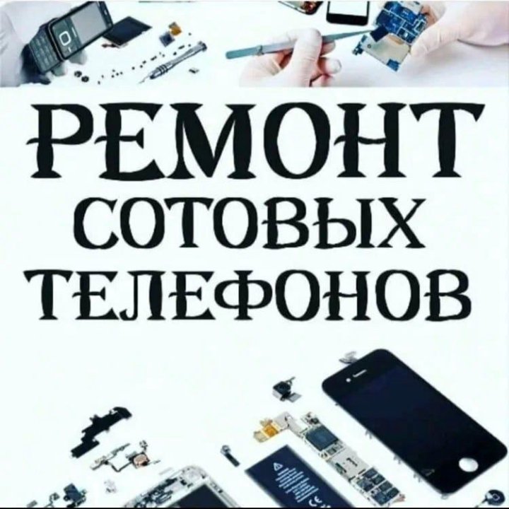 Ремонт телефонов