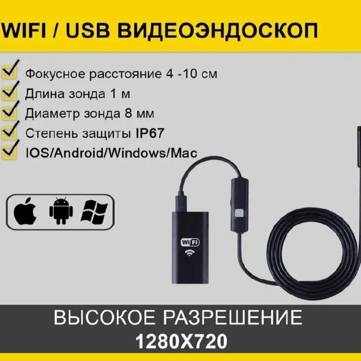  Эндоскоп беспроводной HD (iPhone, Android) 1m