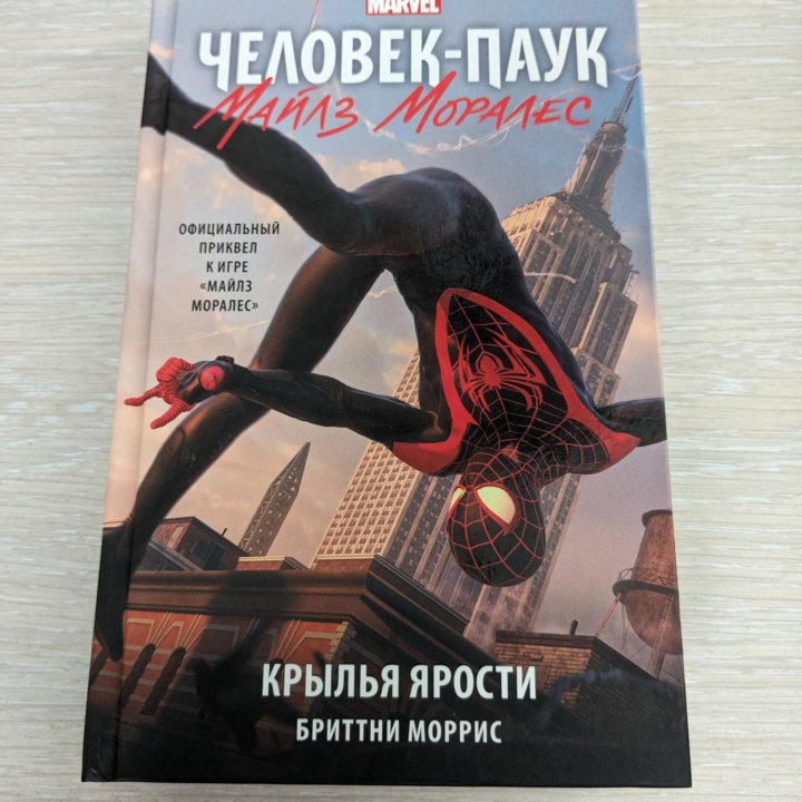 Книга Человек-паук Майлз Моралес Крылья ярости