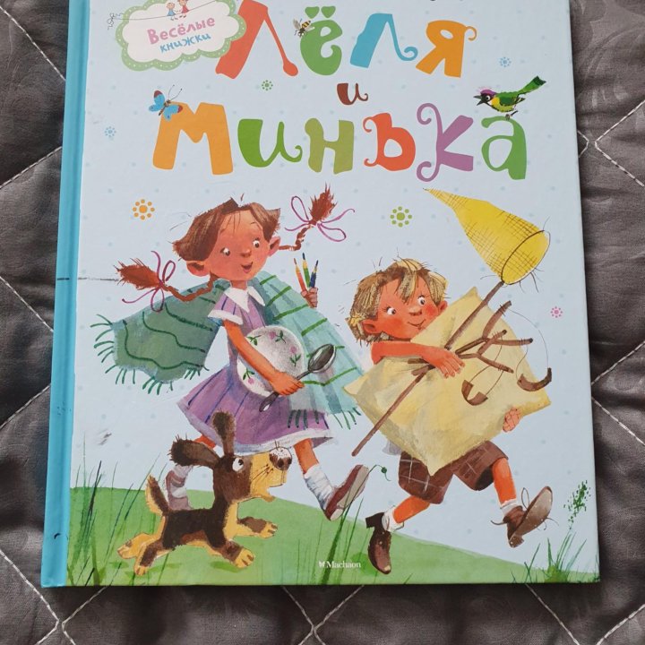 Книга Лёля и Минька, М. Зощенко