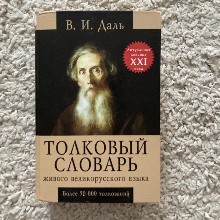 Толковый словарь В.И.Даля 50.000 слов