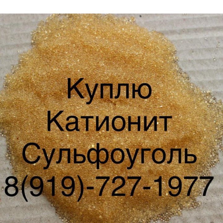 Катионит ку2-8 сульфоуголь, химия для очистки воды