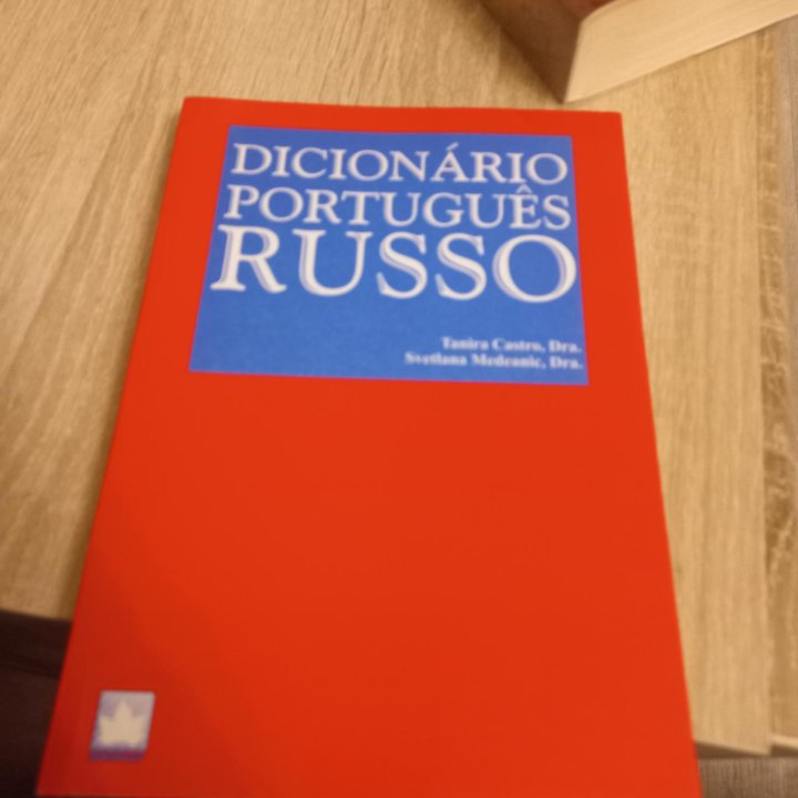 Книги, словари, пособия на португальском языке