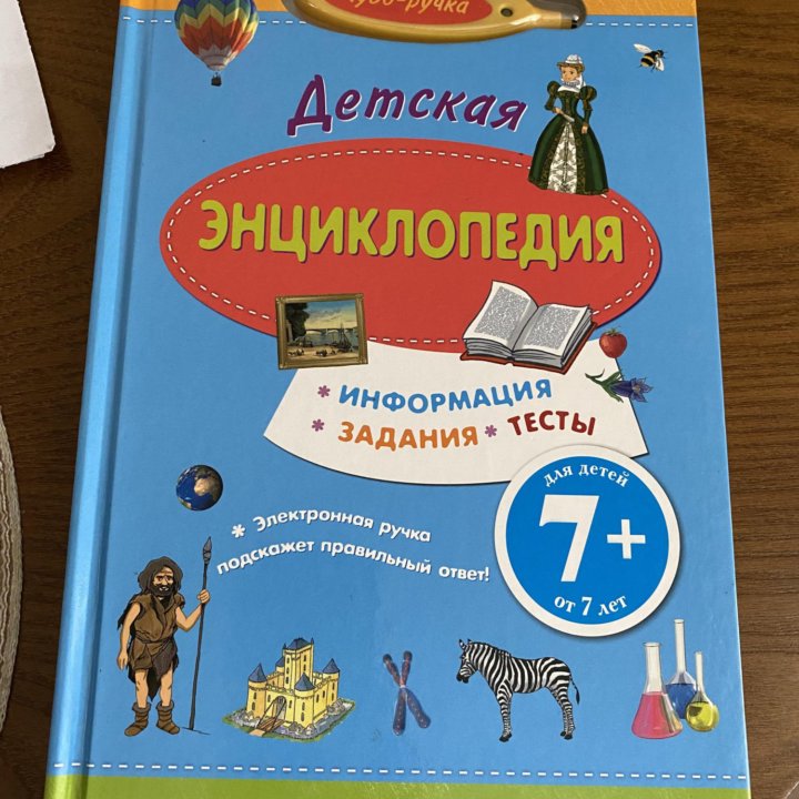 Детская энциклопедия с электронной ручкой