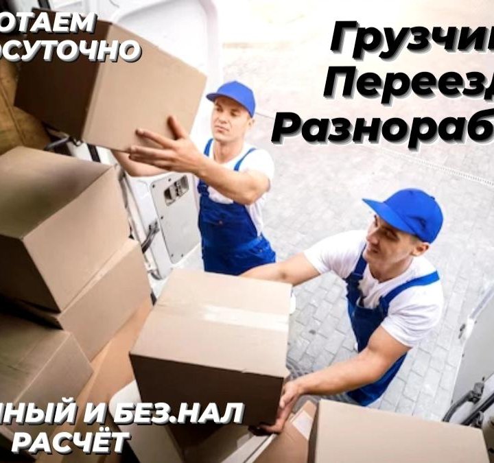 Грузчики Разнорабочие Переезды