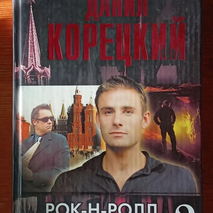 Д. Корецкий