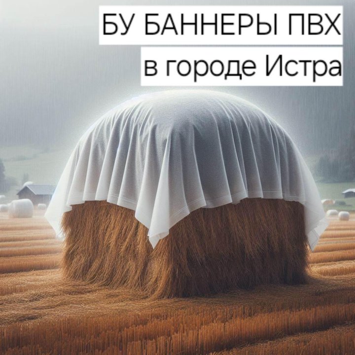 Баннеры БУ ПВХ, плотный укрывной тентовый материал