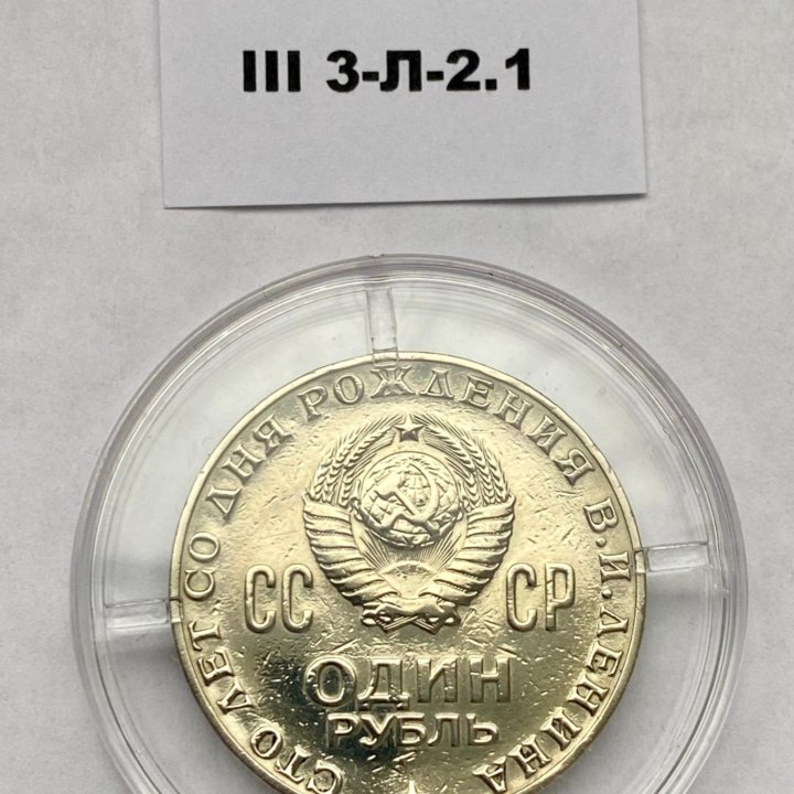 1 рубль 1970 разновидность № 3.19 шт. III 3-Л-2.1