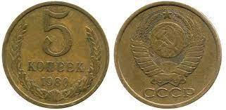 Монеты СССР 5 Копеек 1980