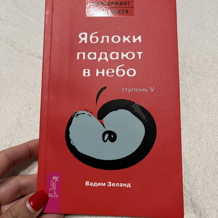 Книга «яблоки падают в небо»