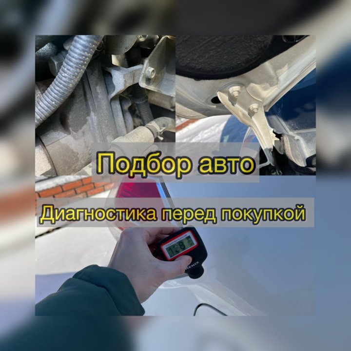 Помощь в покупке авто