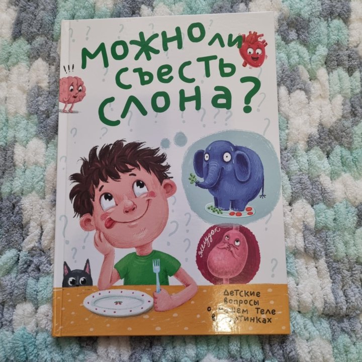 Книга Можно ли съесть слона?