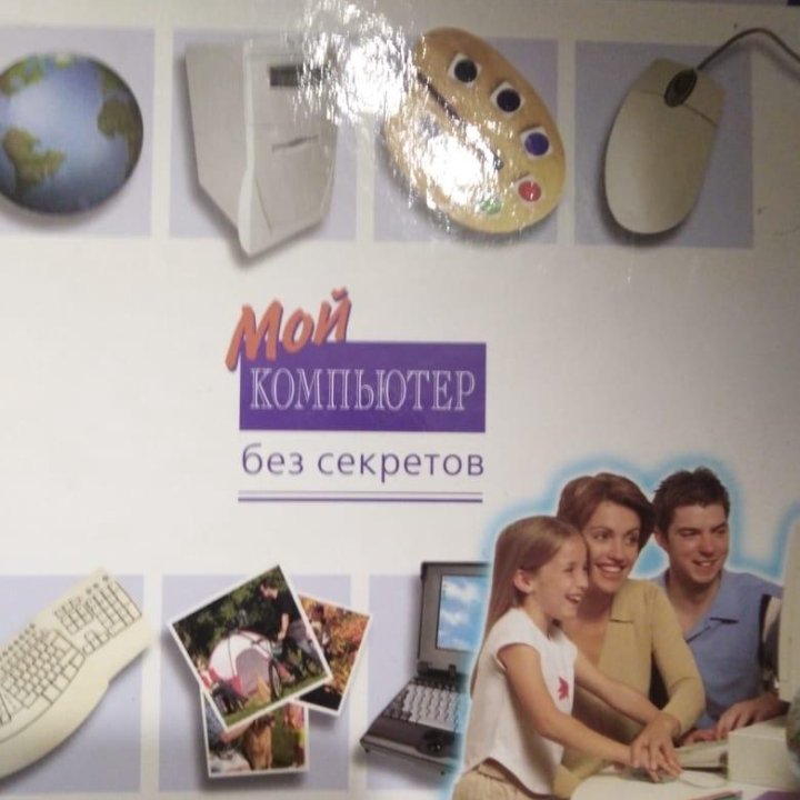 Мой компьютер без секретов + CD диски