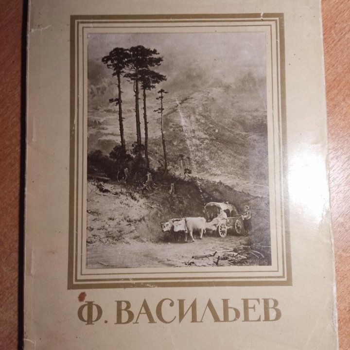 Книга альбом. Васильев. 1963 год