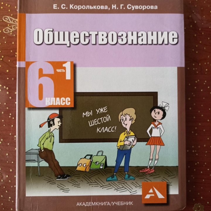 Учебник Обществознание 6 кл. 1 ч.