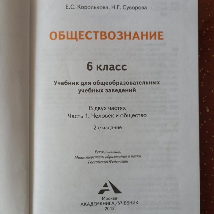 Учебник Обществознание 6 кл. 1 ч.