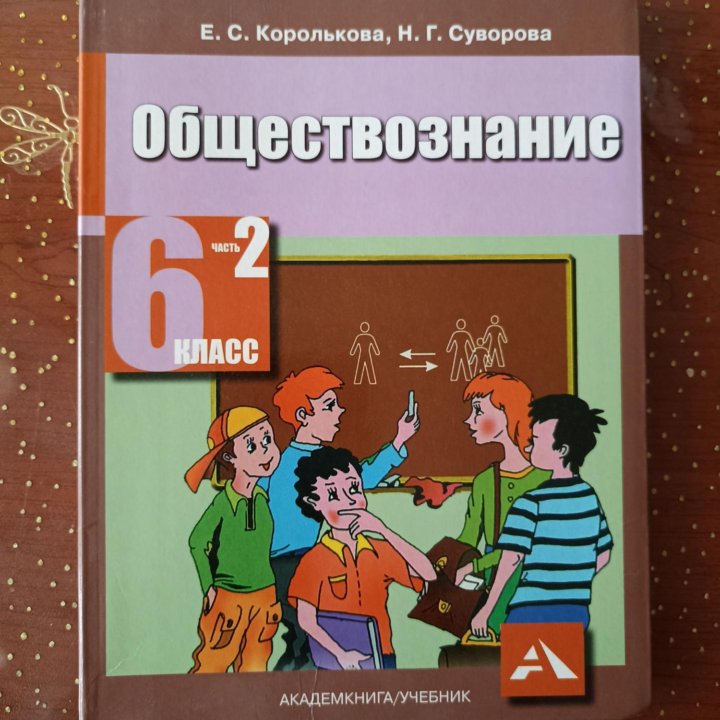 Учебник Обществознание 6 кл. 2 ч.