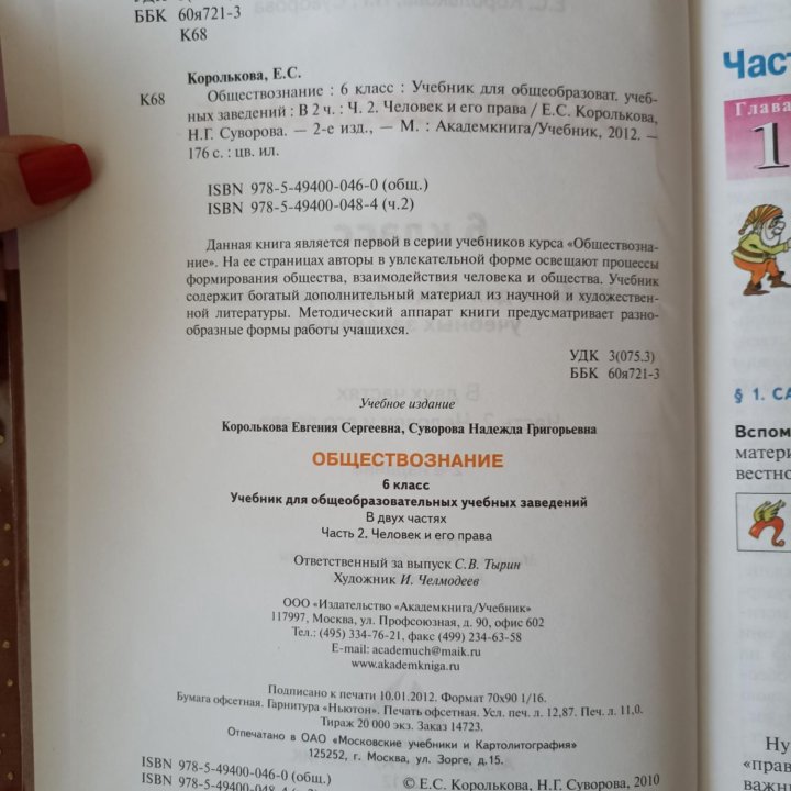 Учебник Обществознание 6 кл. 2 ч.