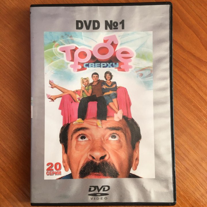 DVD Трое сверху