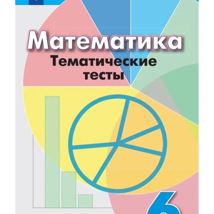 Математика тесты 6 класс