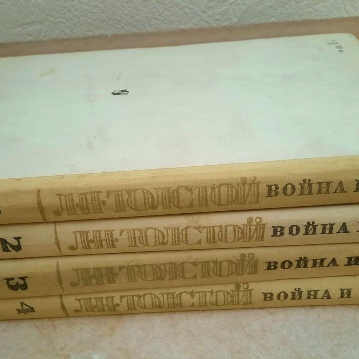 Л.Н. Толстой Война и мир в 4-х томах, 1987 год