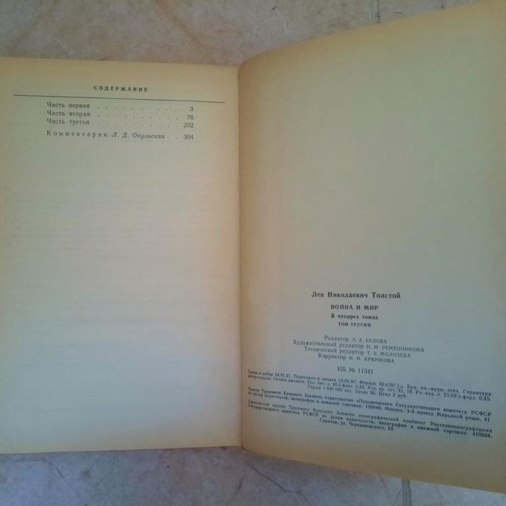 Л.Н. Толстой Война и мир в 4-х томах, 1987 год