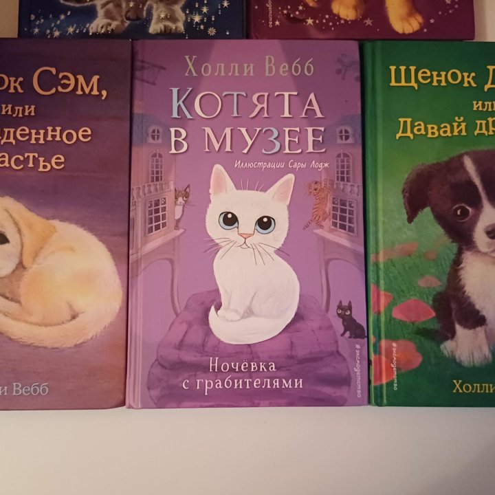 Книги Холли Вебб,Сью Бентли