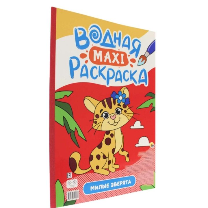 Водные большие расскраски maxi