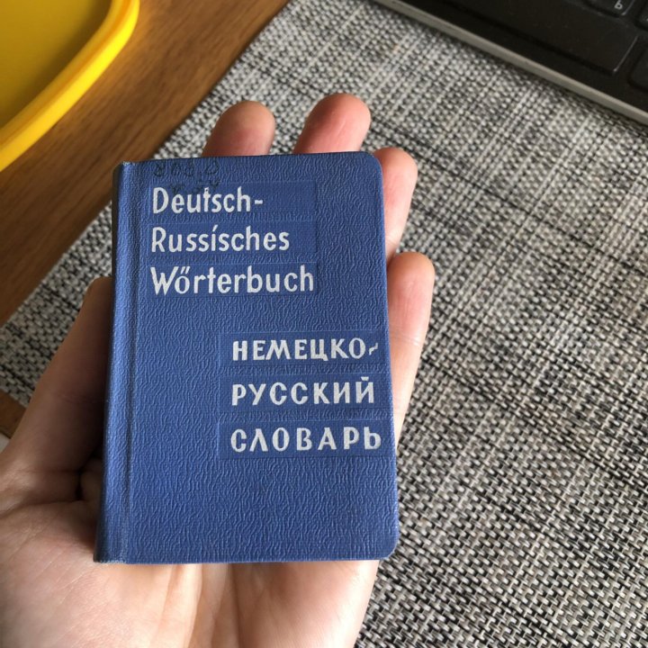 Немецко-русский словарь 1965 года карманный