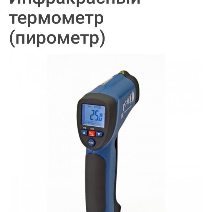 Термометр бесконтактный (пирометр)