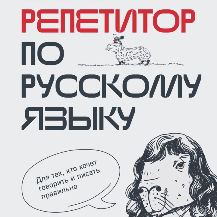 Репетитор по русскому языку ( + начальная школа)