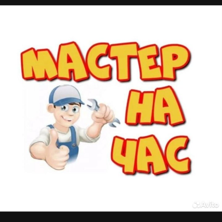 Мастер на час