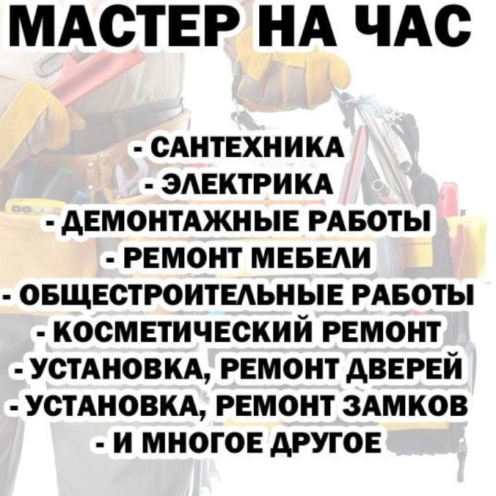 Мастер на час