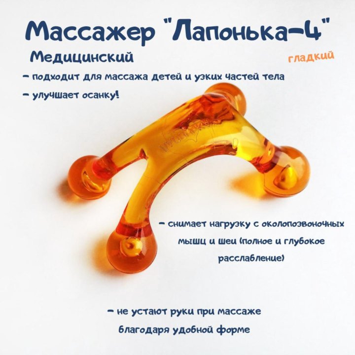 Массажер Лапонька-4