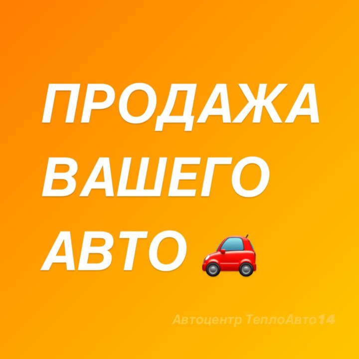 ПОДГОТОВКА/ПРОДАЖА ВАШЕГО АВТО 