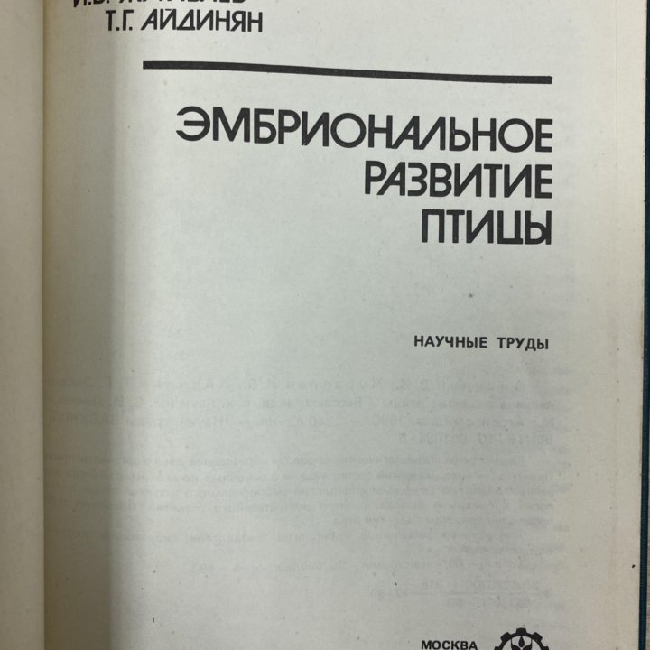 “Эмбриональное развитие птицы”. Москва. 1990 год