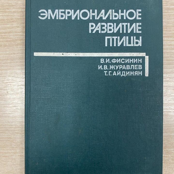 “Эмбриональное развитие птицы”. Москва. 1990 год