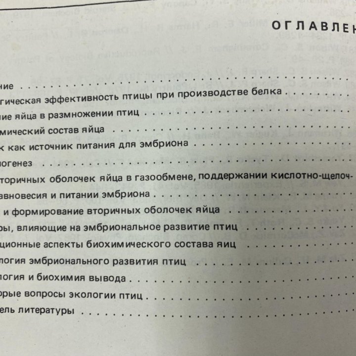 “Эмбриональное развитие птицы”. Москва. 1990 год